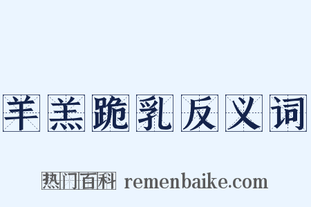 羊羔跪乳反义词是什么意思的图片